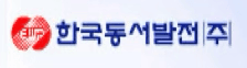 한국동서발전