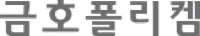 금호폴리켐